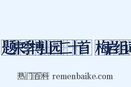 题束季博山园二十首·梅岩组词是什么意思的图片
